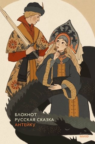 Блокнот Антейку. Русская сказка фото книги