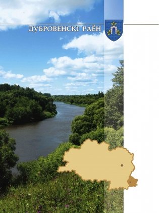 Гарады і вескі Беларусі. Віцебская вобласць. Кніга 3 фото книги 2