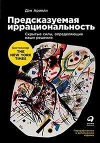 Предсказуемая иррациональность. Скрытые силы, определяющие наши решения фото книги