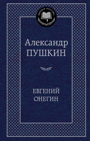 Евгений Онегин фото книги