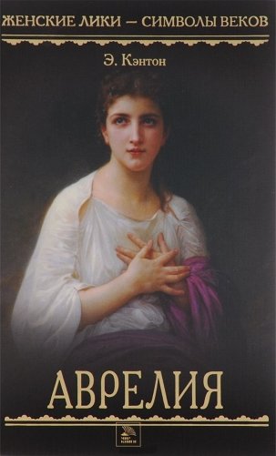 Аврелия. Роман фото книги