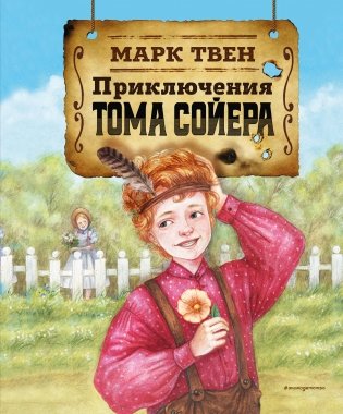 Приключения Тома Сойера (ил. Н. Баландиной) фото книги