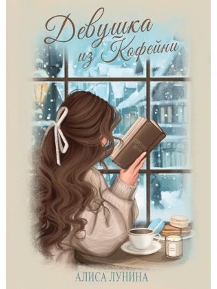 Девушка из кофейни фото книги