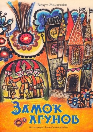 Замок лгунов фото книги