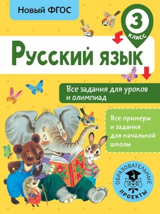 Русский язык. Все задания для уроков и олимпиад. 3 класс фото книги