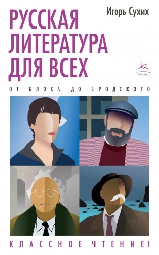 Русская литература для всех. От Блока до Бродского. Классное чтение! фото книги