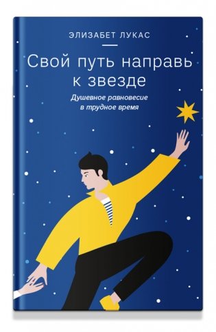 Свой путь направь к звезде. Душевное равновесие в трудное время фото книги