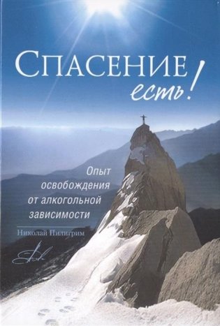 Спасение есть! Опыт освобождения от алкогольной зависимости фото книги