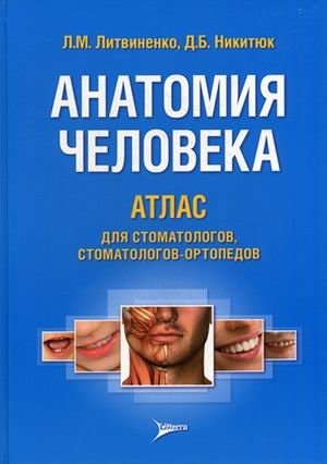 Анатомия человека. Атлас для стоматологов, стоматологов-ортопедов. Учебное пособие. Гриф МО РФ фото книги