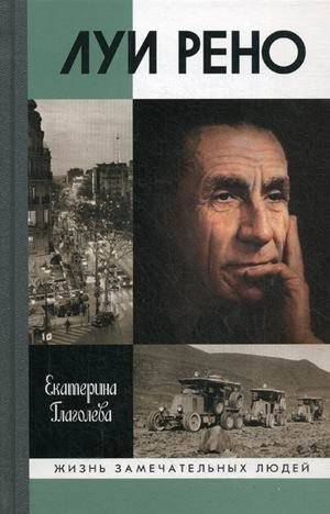 Луи Рено фото книги