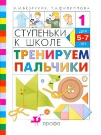 Тренируем пальчики: Ступеньки к школе. № 1 фото книги