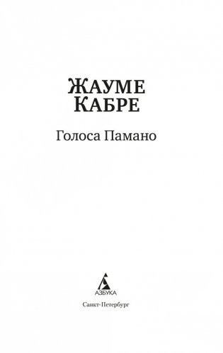 Голоса Памано фото книги 3