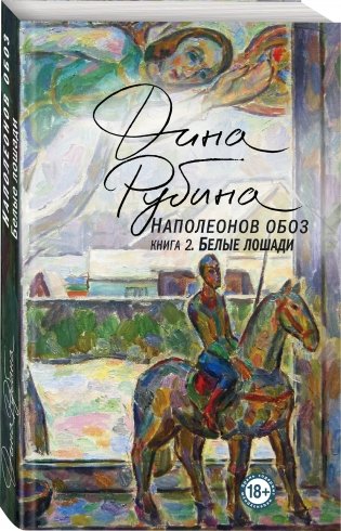 Наполеонов обоз. Книга 2. Белые лошади фото книги 2
