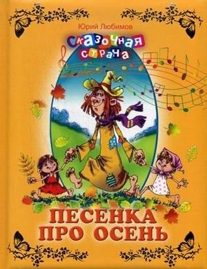 Песенка про осень фото книги