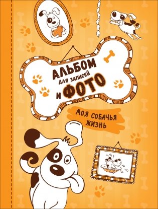 Моя собачья жизнь. Альбом для записей и фото фото книги