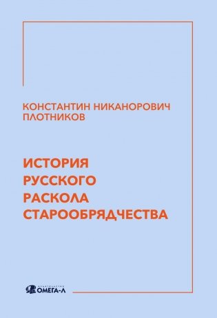 История русского раскола старообрядчества фото книги