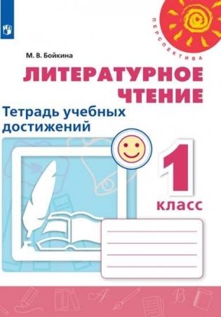 Литературное чтение. Тетрадь учебных достижений 1 класс фото книги