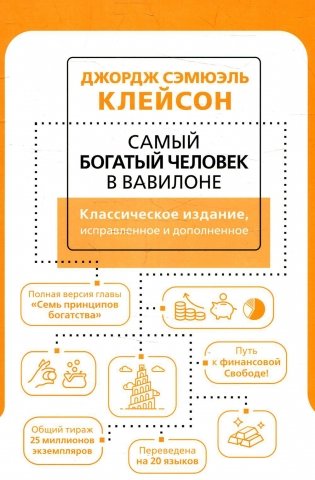 Самый богатый человек в Вавилоне. изд. испр. и доп фото книги