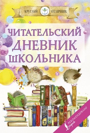 Читательский дневник школьника фото книги