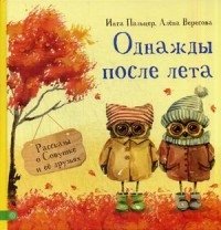 Однажды после лета. Рассказы о Совушке и ее друзьях фото книги