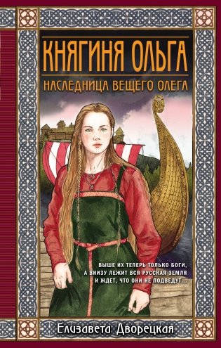 Княгиня Ольга. Наследница Вещего Олега фото книги