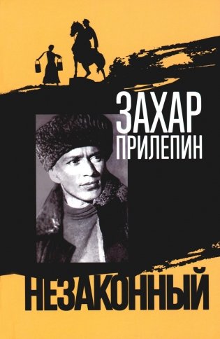 Шолохов. Незаконный. 3-е изд фото книги