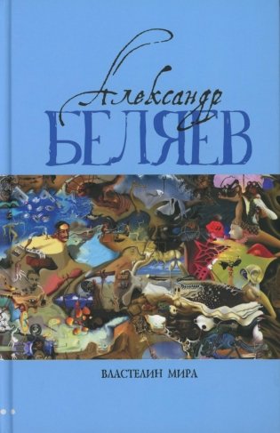 Властелин мира: Вечный хлеб; Властелин мира; Продавец воздуха; Золотая гора; Подводные земледельцы: романы, повесть. В 5 т. Т. 2 фото книги