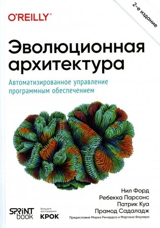 Эволюционная архитектура. Автоматизированное управление программным обеспечением. 2-е межд., изд фото книги