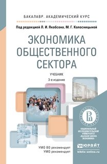 Экономика общественного сектора. Учебник для академического бакалавриата фото книги
