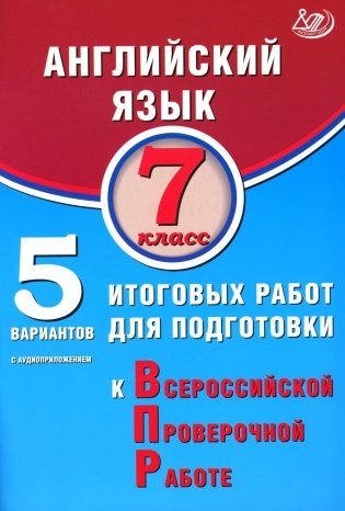 Английский язык. 7 кл. 5 вариантов итоговых работ для подготовки к ВПР (в комплекте с Аудиокурсом) фото книги
