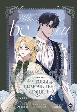 Чтобы помочь тебе понять. Том 2 (вебтун) фото книги