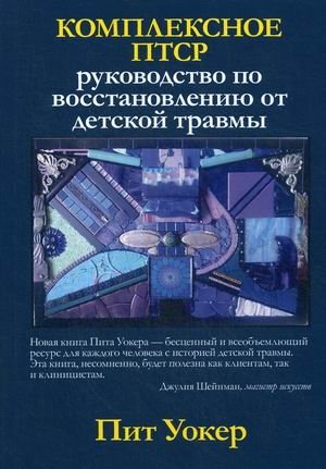 Комплексное ПТСР. Руководство по восстановлению от детской травмы фото книги
