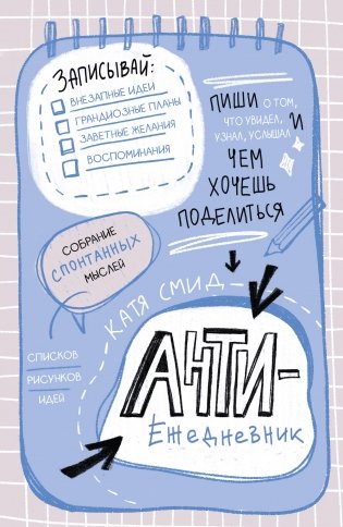 Антиежедневник. Пиши о том, что увидел, узнал, услышал! Аналог "Уничтожь меня" фото книги
