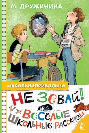 Не зевай! Весёлые школьные рассказы фото книги