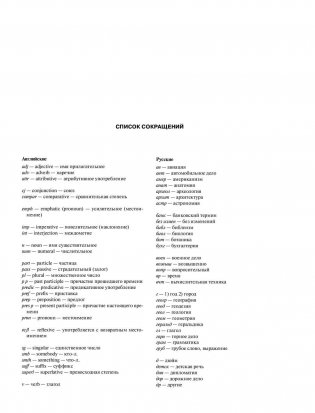 Самый полный англо-русский русско-английский словарь фото книги 7