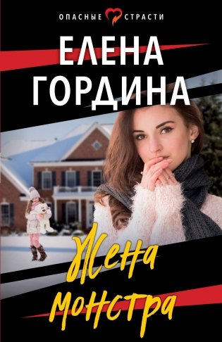 Жена монстра фото книги