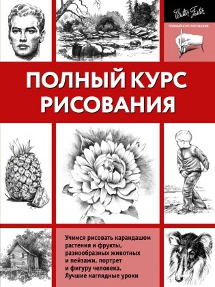 Полный курс рисования фото книги