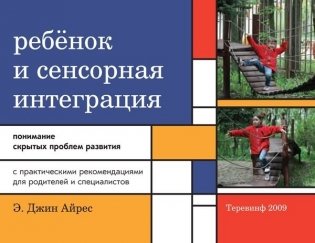 Ребенок и сенсорная интеграция. Понимание скрытых проблем развития фото книги