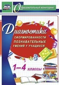 Диагностика сформированности познавательных умений у учащихся. 1-4 классы. ФГОС фото книги