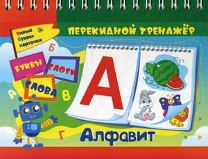 Алфавит. Перекидной тренажер. Умные буквы-карточки. Буквы, слоги, слова фото книги
