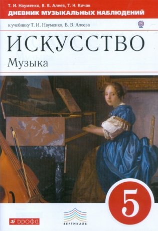 Искусство. Музыка. 5 класс. Дневник музыкальных наблюдений к учебнику Т.И. Науменко, В.В. Алеева. Вертикаль. ФГОС фото книги