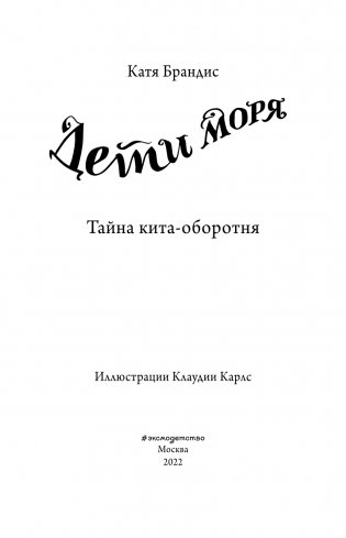 Тайна кита-оборотня (#4) фото книги 4
