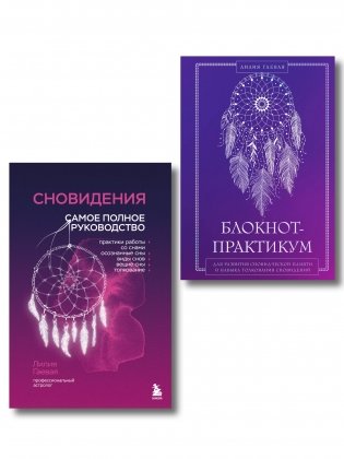 Комплект: Сновидения. Самое полное руководство+ Блокнот-практикум для развития сновидческой памяти и навыка толкования сновидений фото книги