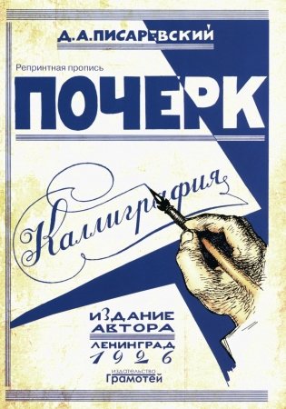 Почерк. Каллиграфия. 113 практических упражнений. 5-е изд., стер фото книги