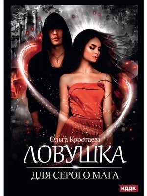 Ловушка для серого мага фото книги