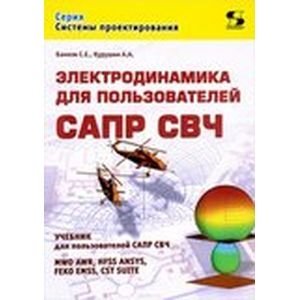 Электродинамика для пользователей САПР СВЧ фото книги