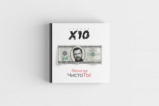 Религия ЧистоТЫ. Учение Х10 фото книги
