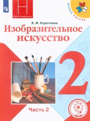Изобразительное искусство. Учебник. 2 класс. В 2-х частях. Часть 2. ФГОС (для слабовидящих обучающихся) фото книги