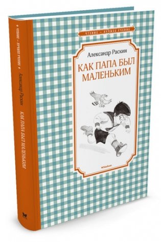 Как папа был маленьким фото книги
