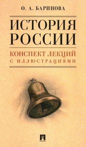 История России. Конспект лекций с иллюстрациями: Учебное пособие фото книги
